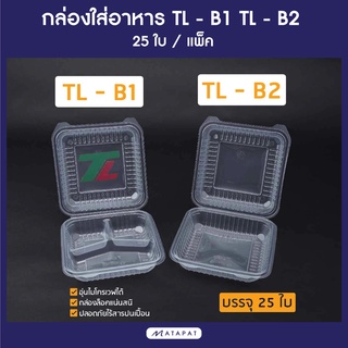 TL B1/B2 กล่องข้าวสี่เหลี่ยมไซต์ใหญ่ กล่องข้าวพลาสติกเวฟได้ กล่องข้าวคุณภาพ ยี่ห้อ TL กล่องอาหาร 1 ช่อง 3 ช่อง