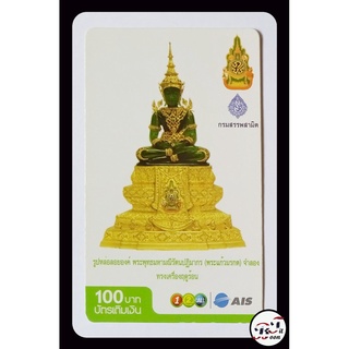 (ของสะสม) บัตรเติมเงินเก่า AIS ชุด พระแก้วมรกตจำลอง ทรงเครื่องฤดูร้อน