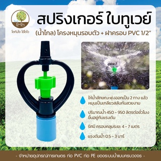 สปริงเกอร์ ใบทูเวย์ หมุนรอบตัว+ฝาครอบ 1/2" - โตไว