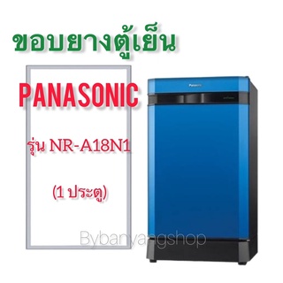 ขอบยางตู้เย็น PANASONIC รุ่น NR-A18N1 (1 ประตู)