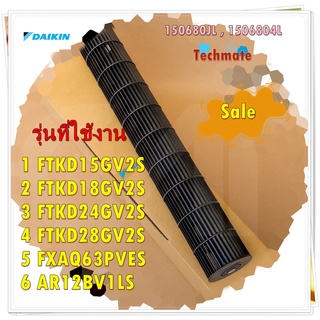 อะไหล่แอร์ของแท้/ใบพัดโพรงกระรอกแอร์ไดกิ้น/1506804L/150680JL/FAN ROTOR/รุ่น 1 FTKD15GV2S 2 FTKD18GV2S 3 FTKD24GV2S 4 FTK