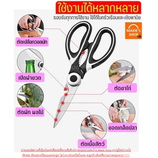 🔥ส่งฟรี🔥 กรรไกรตัดอาหาร สแตนเลสแท้พร้อมปลอก MAXIE(มีให้เลือก2สี!) กรรไกรตัดปลา กรรไกรตัดกระดูกไก่ กรรไกรตัดเนื้อย่าง