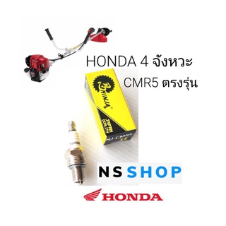 หัวเทียนเครื่องตัดหญ้า HONDA GX35 UMK435 อย่างดี