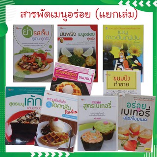 ตำราอาหาร ยำรสเจ็บ เบเกอรี่ ไอศกรีม ขนมปัง (แยกเล่ม) (สอนทำอาหาร ขนม)