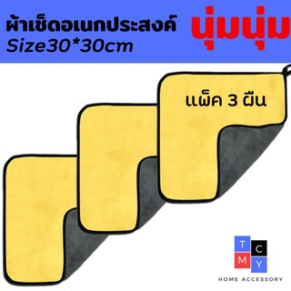 ผ้าไมโครไฟเบอร์ ล้างรถ เกรดพรีเมี่ยม Car Wash Cleaning Drying Towels 850GSM 30x30cm แพค 3 ผืน