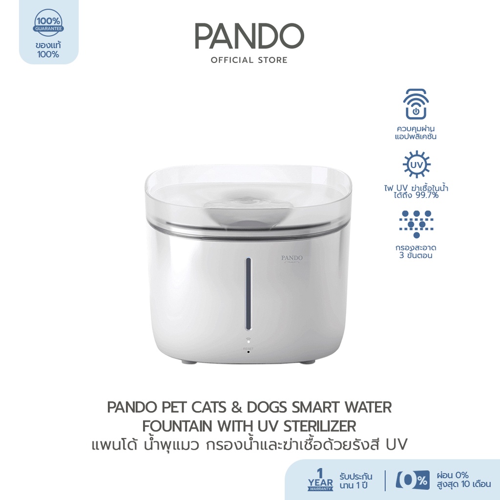 PANDO Pet Cats &amp; Dogs Smart Water Fountain with UV Sterilizer แพนโด้ น้ำพุแมว กรองน้ำและฆ่าเชื้อด้วยรังสียูวี