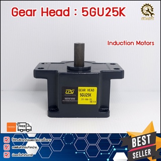 หัวเกียร์GEARHEAD MOTOR CPG 5GU25K