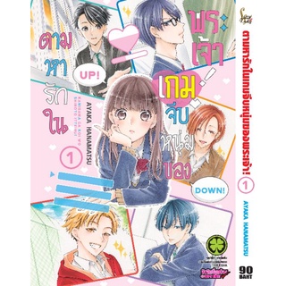 มังงะ ตามหารักในเกมจีบของพระเจ้า เล่ม1