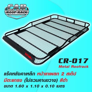 CR-017 แร็คหลังคาเหล็ก หน้าเทเพลท 2 สเต็ป มีตะแกรง (ไม่รวมคานขวาง) metal roofrack 1.60 x 1.10 M