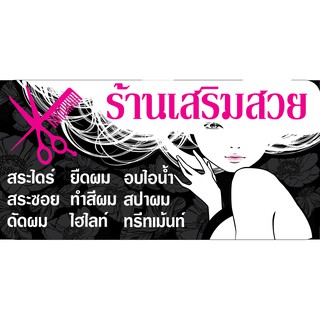 P119-2  ป้ายไวนิล ร้านเสริมสวย  (แนวนอน  พับขอบเจาะตาไก่ 4 มุม) ทดแดดทนฝน