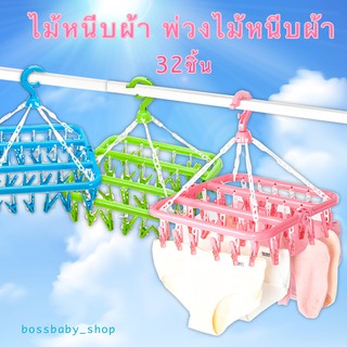 ไม้หนีบตากผ้า พ่วงไม้หนีบตากผ้า ไม้แขวนหนีบตากผ้า 32ชิ้น