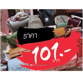 กระเป๋า ขายในไลฟ์สด 101 บาท