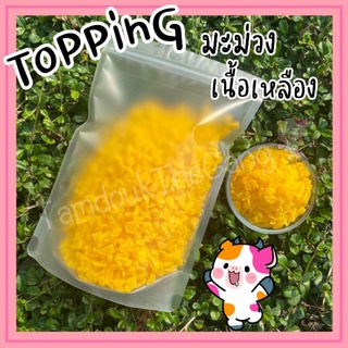 ToPPinG มะม่วงเนื้อเหลือง มะม่วงอบแห้ง ขนาด500กรัม