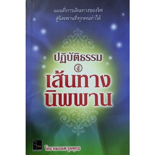 ปฎิบัติธรรม สู่ เส้นทางนิพพาน หนังสือสภาพดี