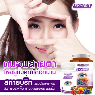 สกายบริท Sky Brit ผลิตภัณฑ์อาหารเสริมบำรุงดวงตา 60แคปซูล