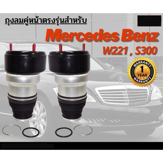 รับประกัน 1 ปี ถุงลมหน้า 2ชิ้น  (ซ้ายและขวา) Mercedes Benz W221 ปี 2007-2012 สำหรับด้านหน้า ชุดซ่อมถุงลม เบนซ์