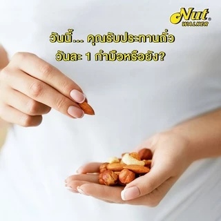 นัท วอล์คเกอร์ มิกซ์นัทเดอลุกซ์ไม่ใส่เกลือ 150 ก. Nut walker Deluxe Roasted & Unsalted Mixed Nuts 150 g.