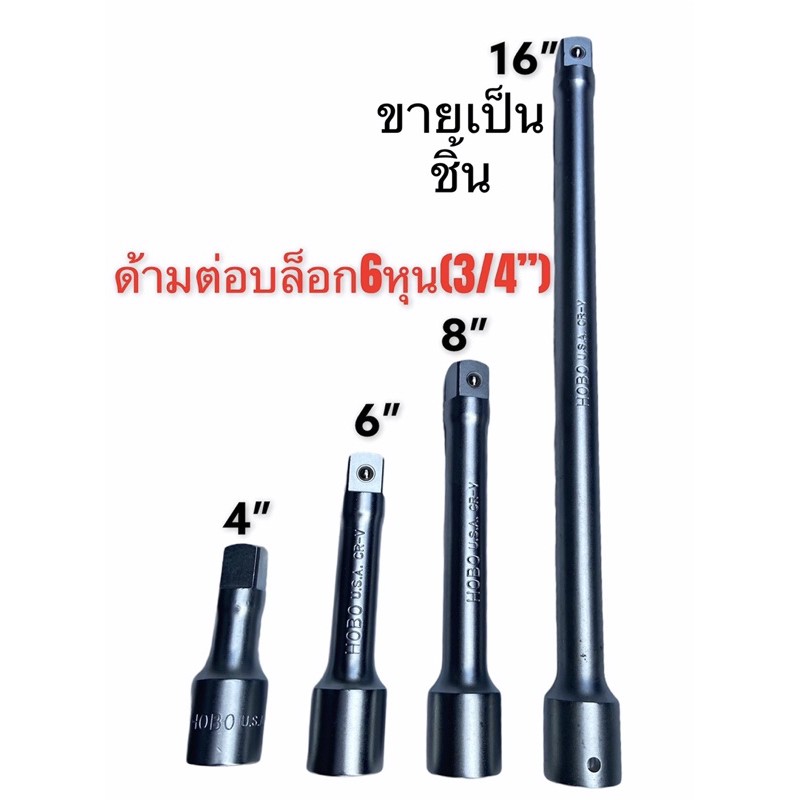 ด้ามต่อบล็อก 6หุน (3/4”) HOBO​ 4นิ้ว​ 6นิ้ว​ 8​นิ้ว​ 16นิ้ว​ ขายแยกชิ้น