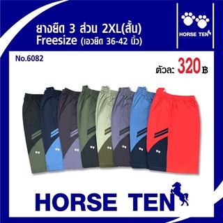 Horse ten กางเกงขาสั้น 3 ส่วน (รุ่นสั้น) 2XL  ยาว 22’สำหรับคนsize ใหญ่ (เอวยืดได้ตั้งแต่ 36-44’) No:6082