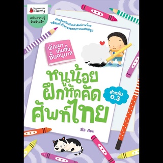 Nanmeebooks Kiddy หนังสือ หนูน้อยฝึกคัดศัพท์ไทย: ชุด พัฒนาเต็มขั้นชั้นอนุบาล 3