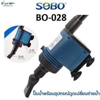 SOBO BO-028 ปั๊มน้ำพร้อมอุปกรณ์ดูดเปลี่ยนถ่ายน้ำ