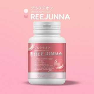 Reejunna รีจูนน่ากลูต้าเม็ดเคี้ยว (1กระปุก บรรจุ20เม็ด)