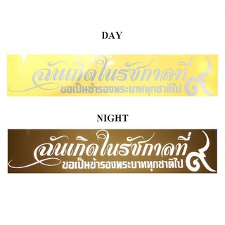 สติกเกอร์ สะท้อนแสง 3M แต่งซิ่ง ลายข้างรถ ติดกระจก รถยนต์ฉันเกิดในรัชกาลที่ ๙ (STICKER CAR)