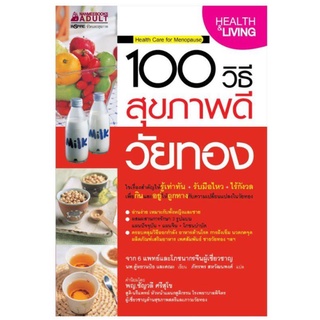 หนังสือ 100 วิธี สุขภาพดี วัยทอง Alternative Health สุขภาพทางเลือก สุขภาพ มือสอง สภาพดีมากๆ เหมือนใหม่