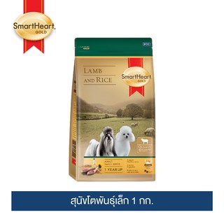 สมาร์ทฮาร์ท โกลด์ แกะและข้าว สุนัขโตพันธุ์เล็ก 1กก./ SmartHeart Gold Lamb and Rice Adult Small Breed 1kg