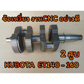 ข้อเหวี่ยง คูโบต้า รุ่น ET140 - ET160 2 สูบ (งานCNC) อะไหล่KUBOTA รถไถนาเดินตาม