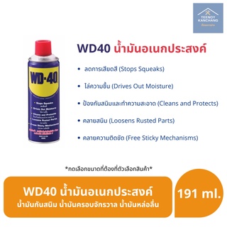 WD 40 WD40 น้ำมันอเนกประสงค์ น้ำมันกันสนิม น้ำมันครอบจักรวาล น้ำมันหล่อลื่น ขนาด 191ml