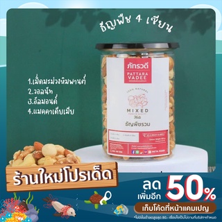 ถั่่วรวม 4 พลังแห่งความหวัง 550g.