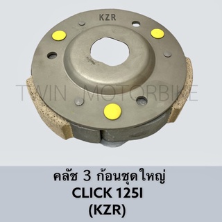 คลัช ชุดคลัช  3 ก้อนชุดใหญ่  ใส่ HONDA CLICK1-25I,คลิก-125i (KZR)