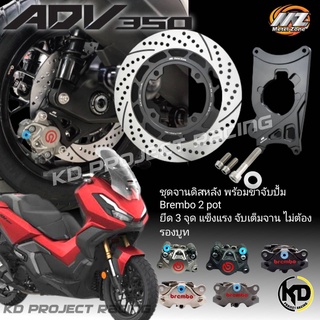 จานดิสหลังหนา5.5MM พร้อมขาจับปั้ม MZ ปั้มBrembo 2 pot สายเบรค Honda ADV350