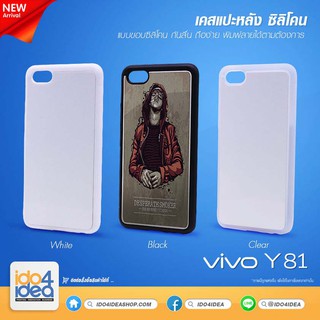 [ IDO4IDEA ] เคสแปะหลัง เปล่าสำหรับพิมพ์ภาพ รุ่น VIVO Y81 ซิลิโคน (พร้อมแผ่นพิมพ์ภาพ)