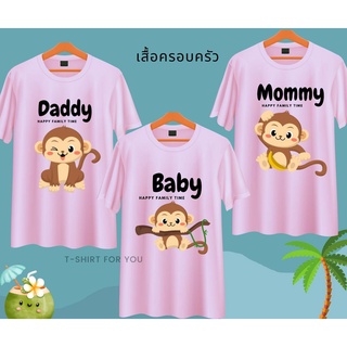 เสื้อครอบครัว พ่อแม่ลูก ลายลิง สีชมพู Daddy Mommy Baby ผ้านุ่ม ใส่สบาย