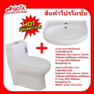 ติดต่อทางร้านก่อนกดสั่งซื้อAsiatic MS1202+MS3170สินค้าจัดโปรฯ สุขภัณฑ์ชิ้นเดียว+ฝารองนั่งแถมอ่างล้างหน้าติดผนัง