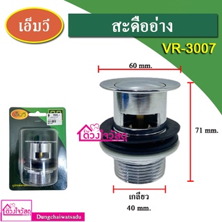 MV สะดืออ่าง รุ่น VR-3007