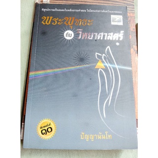 พระพุทธะกับวิทยาศาสตร์ - ปัญญานันโท