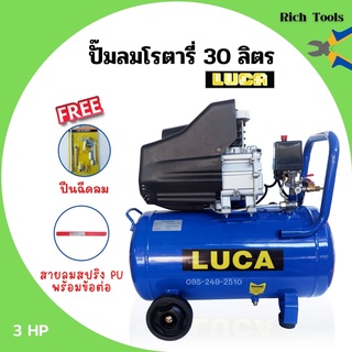 ปั๊มลมโรตารี่ ขนาด 30 ลิตร ระบบขับตรง 3 แรงม้า LUCA รุ่น LC-30L  แถมฟรี!! ปืนฉีดลม และสายลม🎉🎉🎉