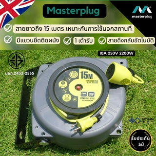 Masterplug ปลั๊กพ่วง 15 เมตร ปลั๊กมอก ปลั๊กพ่วงสนาม ล้อเก็บสายไฟ โรลเก็บสายไฟ ปลั๊กม้วน ม้วนเก็บสายอัตโนมัติ ประกัน5ปี