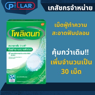 Polident Denture Cleanser โพลิเดนท์ เม็ดฟู่สำหรับทำความสะอาดฟันปลอมและรีเทนเนอร์ สูตร 3 นาที ขนาด 30 เม็ด