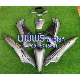 ชุดสีเวฟ125i เวฟ125s WAVE125i WAVE125S ไฟเลี้ยวบังลม ครบชุด 14/13 ชิ้น พร้อมสติ๊กเกอร์ สีเทาบรอนด์ สติ๊กเกอร์ปี2006/4