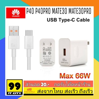 ชุดชาร์จ Huawei ชาร์จด่วนพิเศษ Super Fast Charge 66W. TypeC 6A. ชาร์จเร็วสุดในตอนนี้ ตรงรุ่น Mate30Pro P40 P40Pro