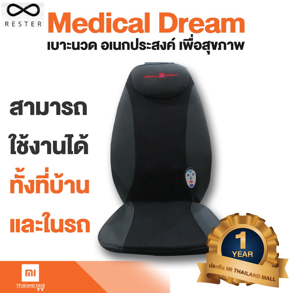 Rester Medical Dream เบาะนวดไฟฟ้า สีดำ - Global Version ประกัน Mi Thailand Mall 1ปี