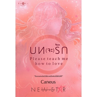 หนังสือ   บท(จะ)รัก : Please teach me how to love