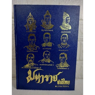 มหาราชชาติไทย  ประวัติศาสตร์  การเมือง ประวัติศาไทย ประกอบ  โชประการ