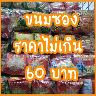 รวมฮิตขนมซอง ไม่เกิน 60 บาท รวมฮิต ขนมซอง ขนมเด็ก ขนมยุค90 ขนมสุดฮิต ทาโร่ โปเต้ ปาปริก้า