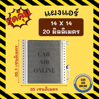 แผงร้อน 14X14 นิ้ว หนา 20 มิลลิเมตร หัวเกลียวโอริง แผงพาราเรล แผงแอร์ คอนเดนเซอร์ แผงคอล์ยร้อน รังผึ้งแอร์ คอล์ยร้อน