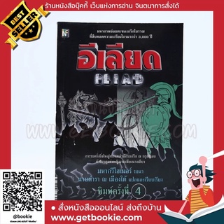 อีเลียด Iliad มหากวีโฮเมอร์ รจนา (นายตำรา ณ เมืองใต้ แปล)